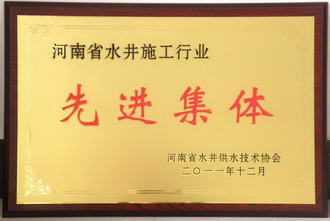 先进集体